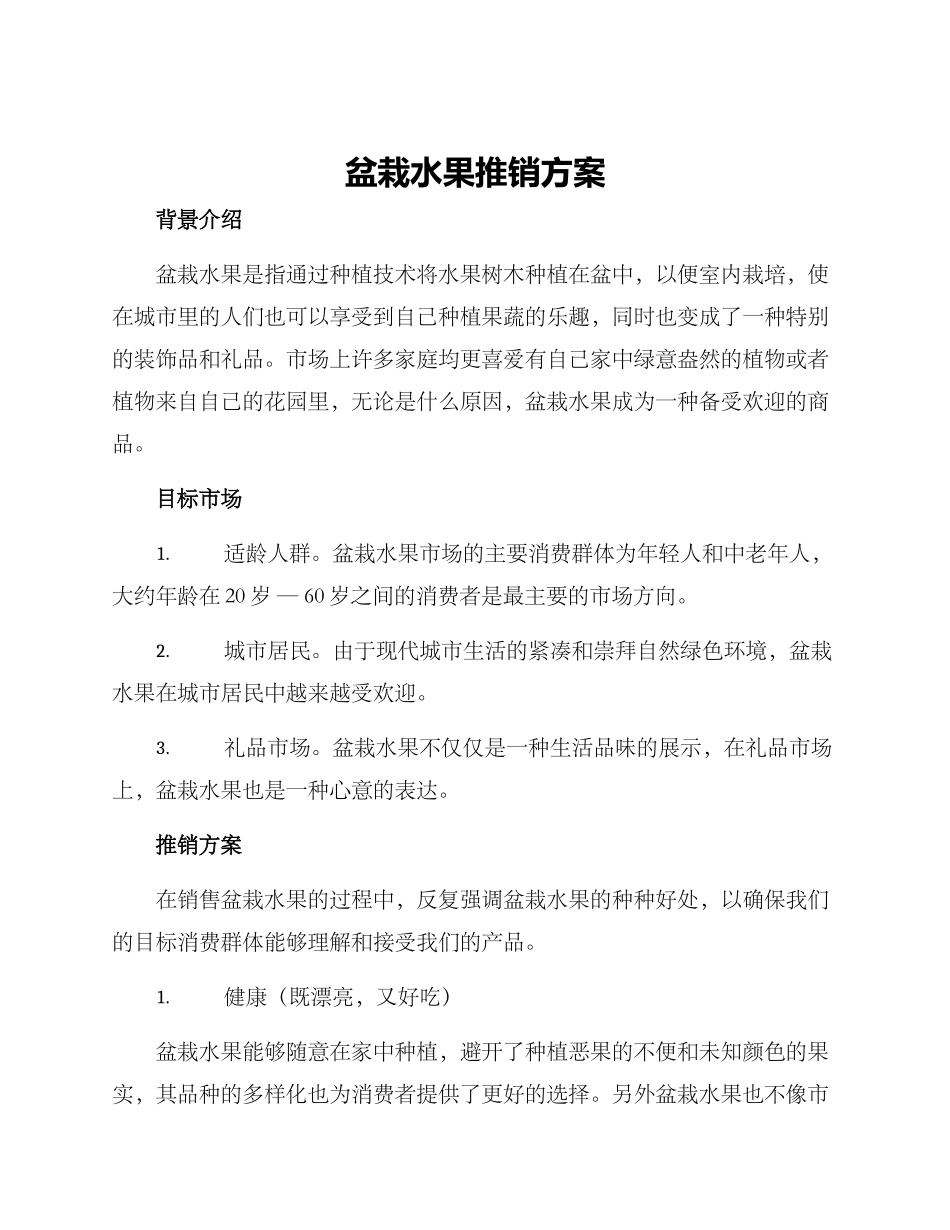 盆栽水果推销方案_第1页