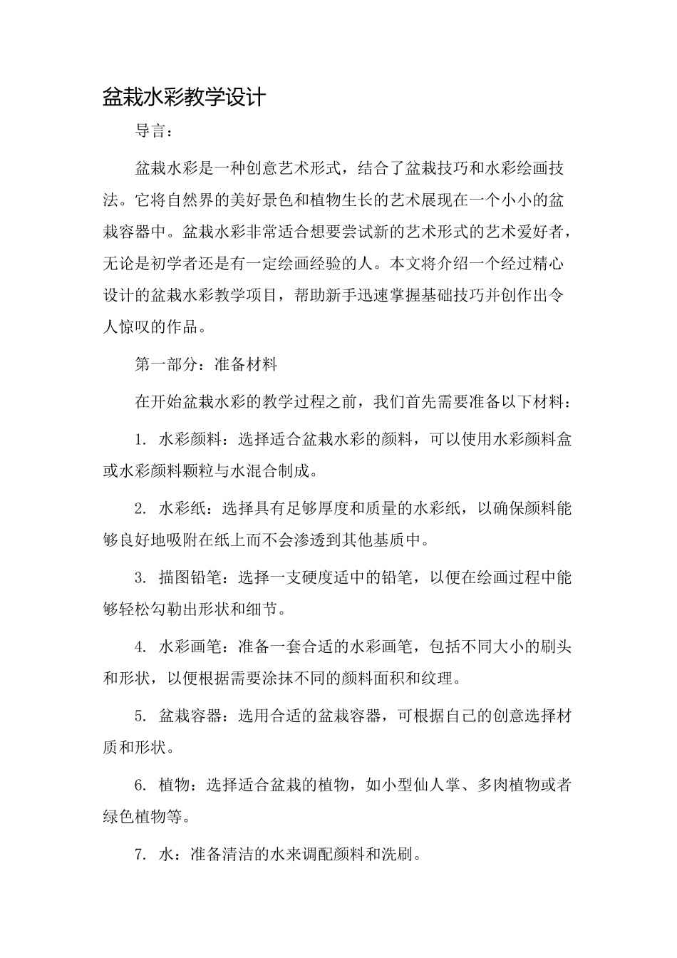 盆栽水彩教学设计_第1页