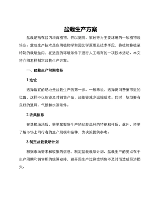 盆栽生产方案