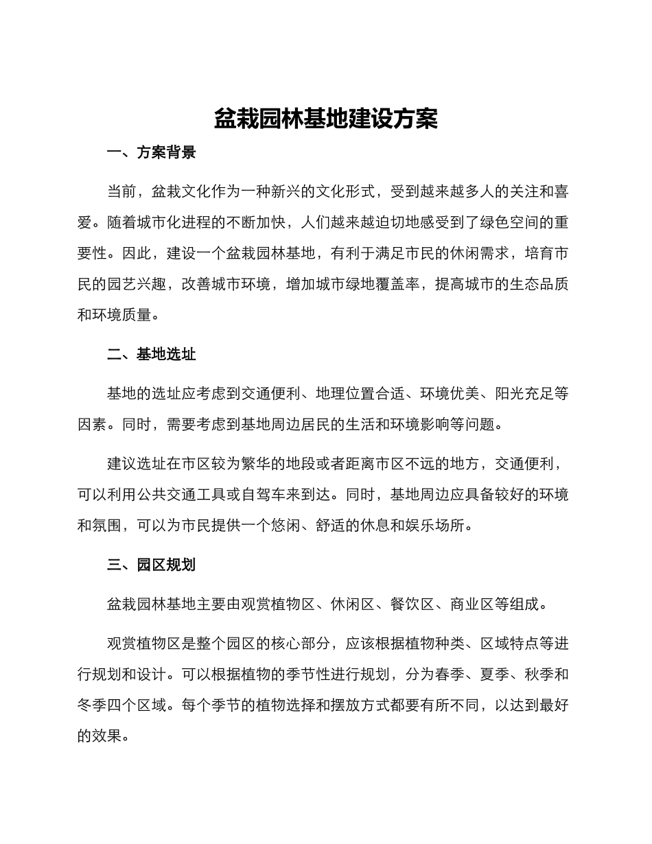 盆栽园林基地建设方案_第1页