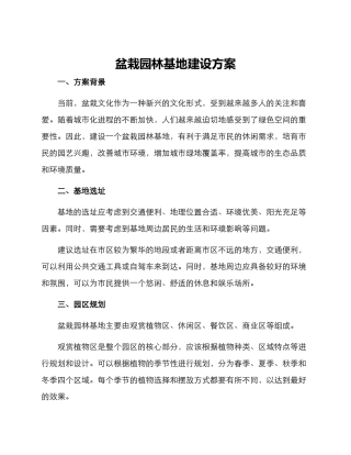 盆栽园林基地建设方案