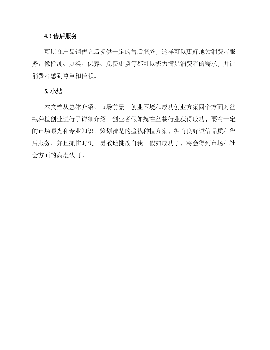 盆栽种植创业方案_第3页