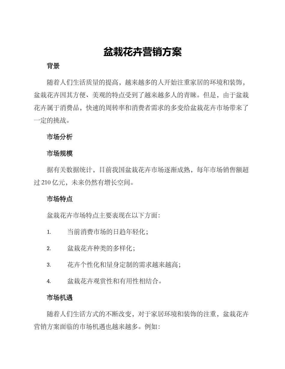 盆栽花卉营销方案_第1页