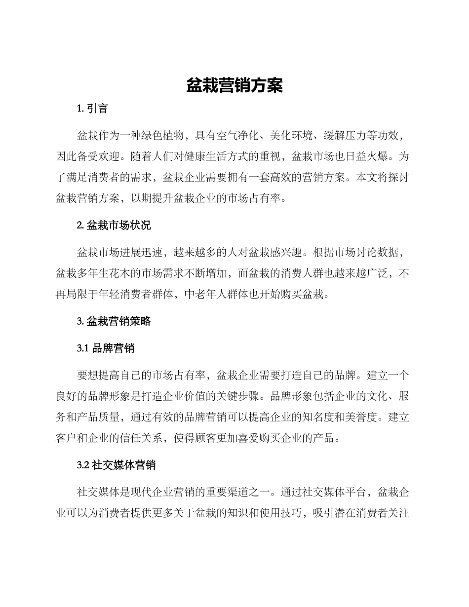 盆栽营销方案_第1页