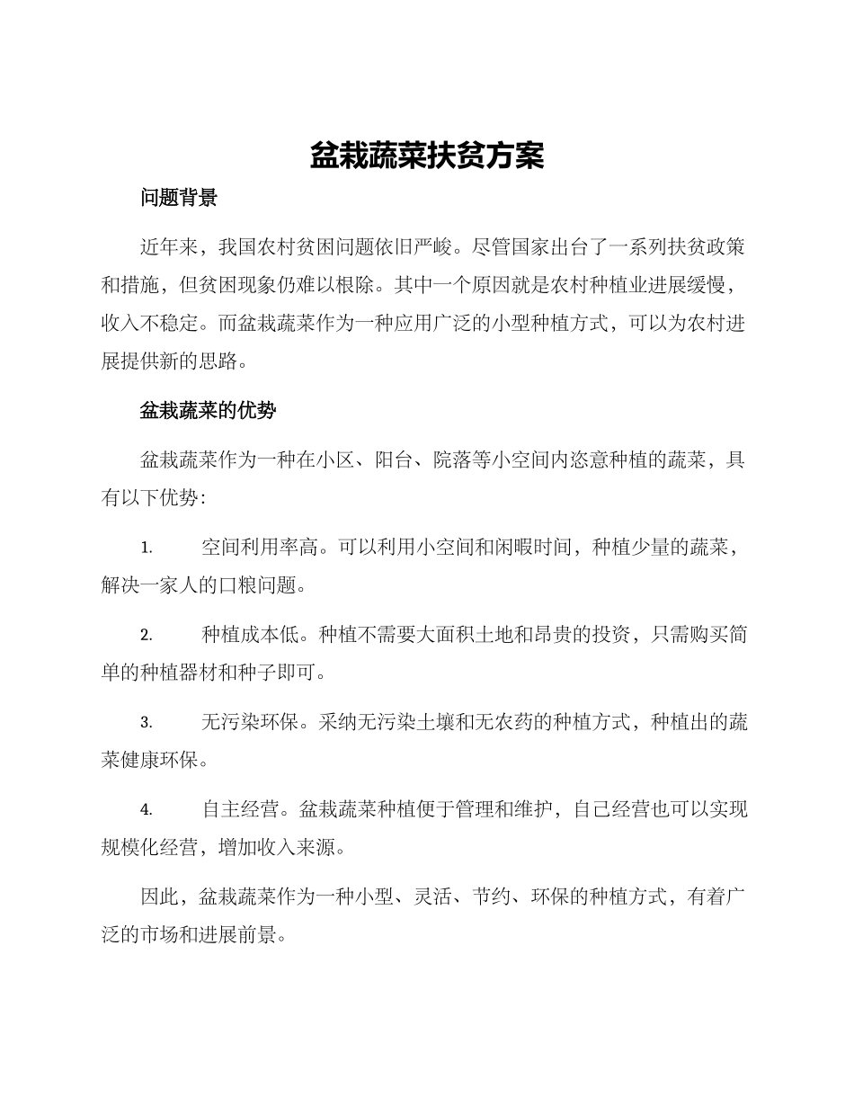 盆栽蔬菜扶贫方案_第1页