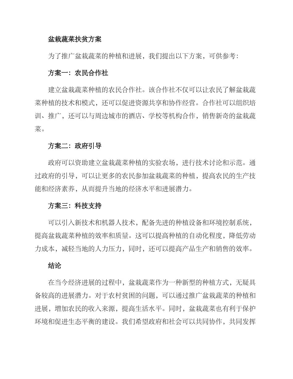 盆栽蔬菜扶贫方案_第2页