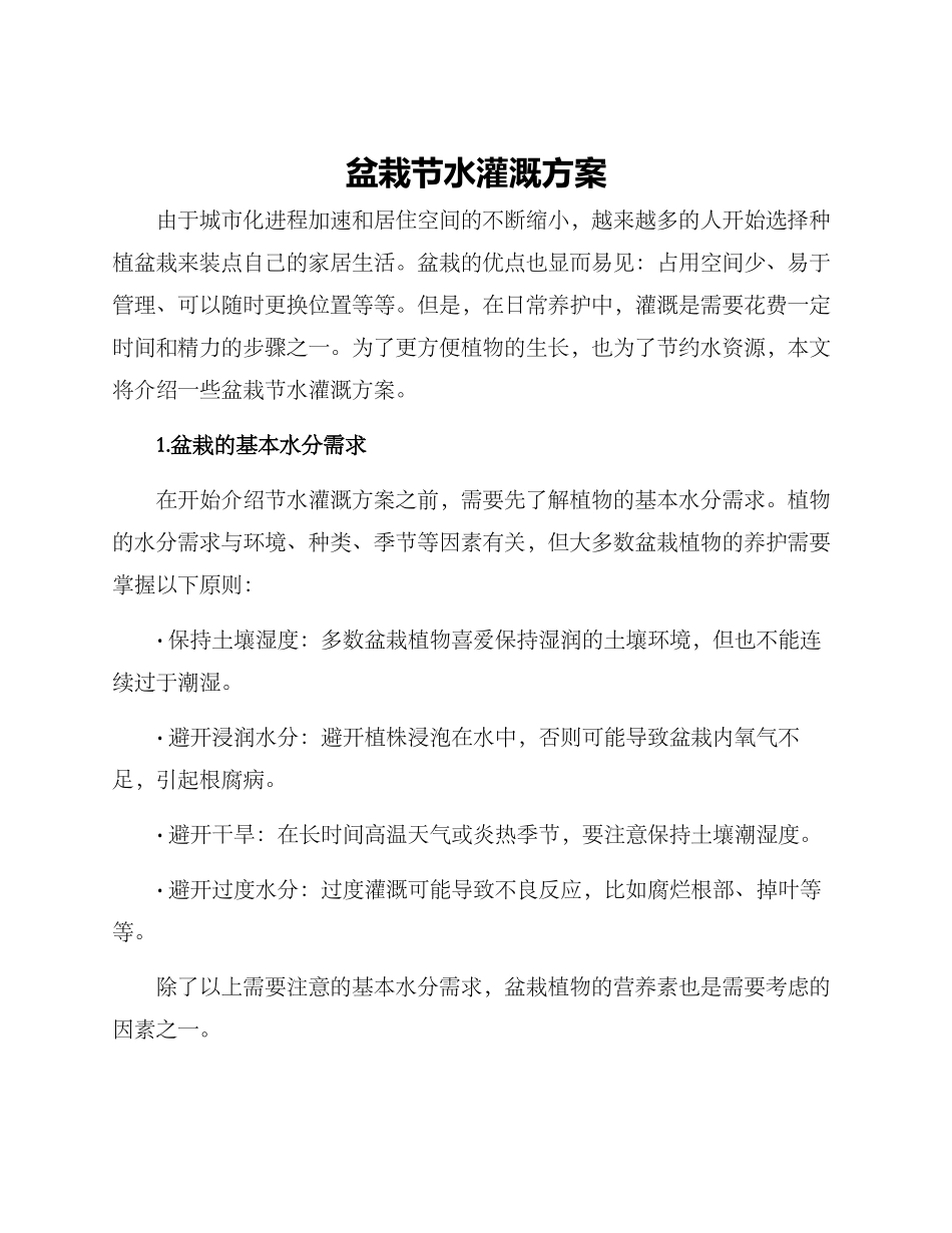 盆栽节水灌溉方案_第1页