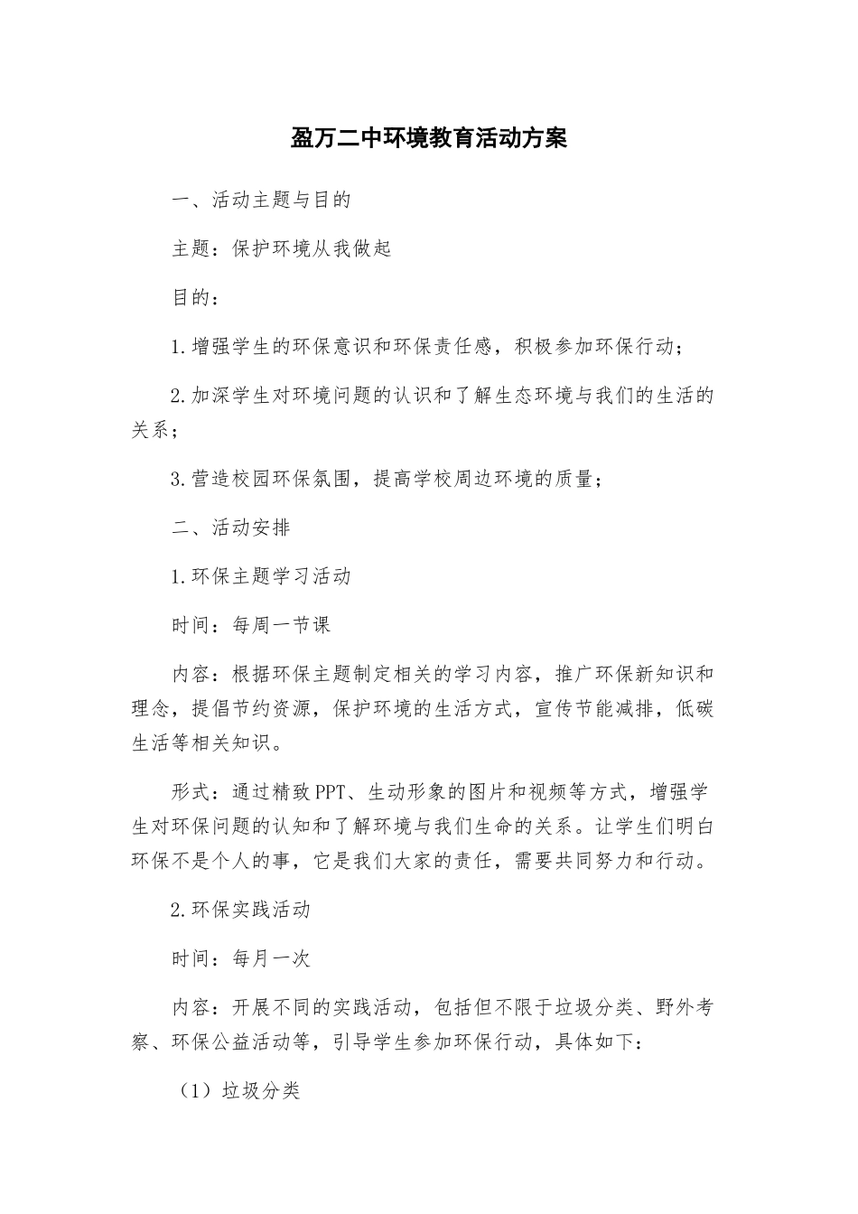 盈万二中环境教育活动方案_第1页