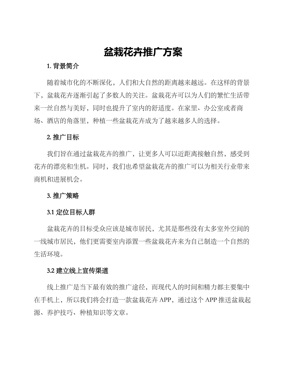 盆栽花卉推广方案_第1页