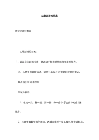 益智区游戏教案