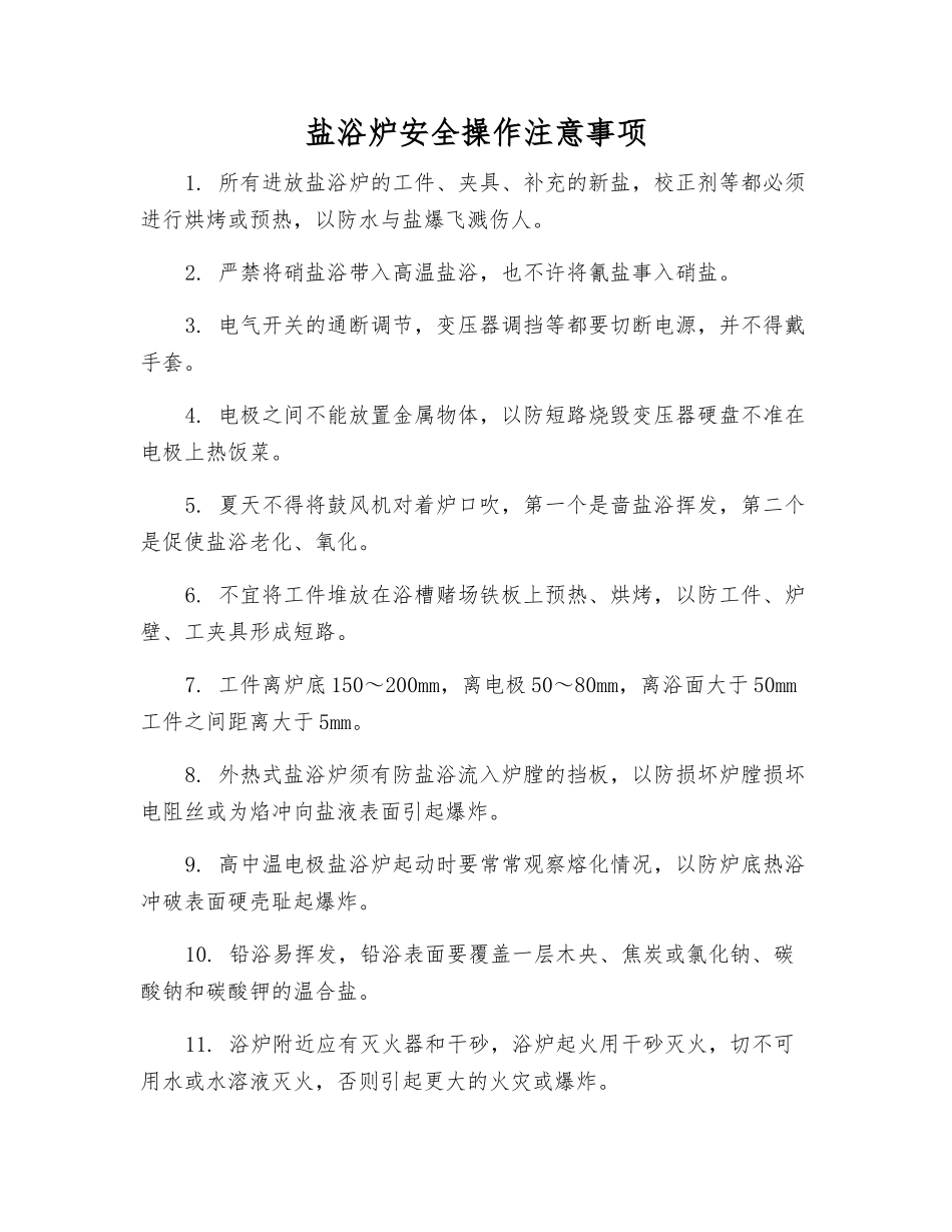 盐浴炉安全操作注意事项_第1页