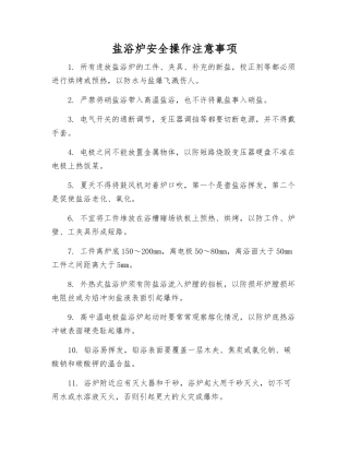 盐浴炉安全操作注意事项
