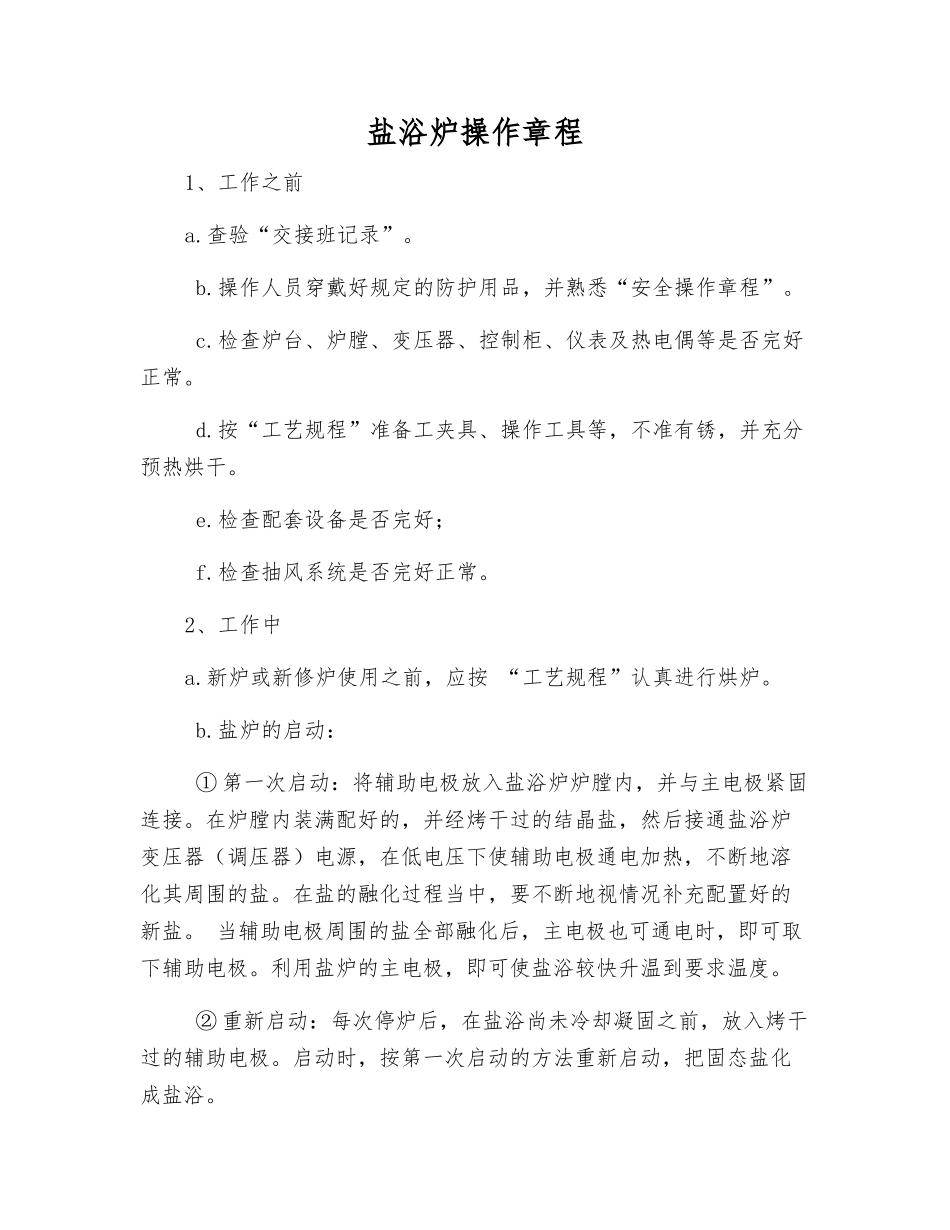 盐浴炉操作规程_第1页