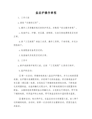 盐浴炉操作规程