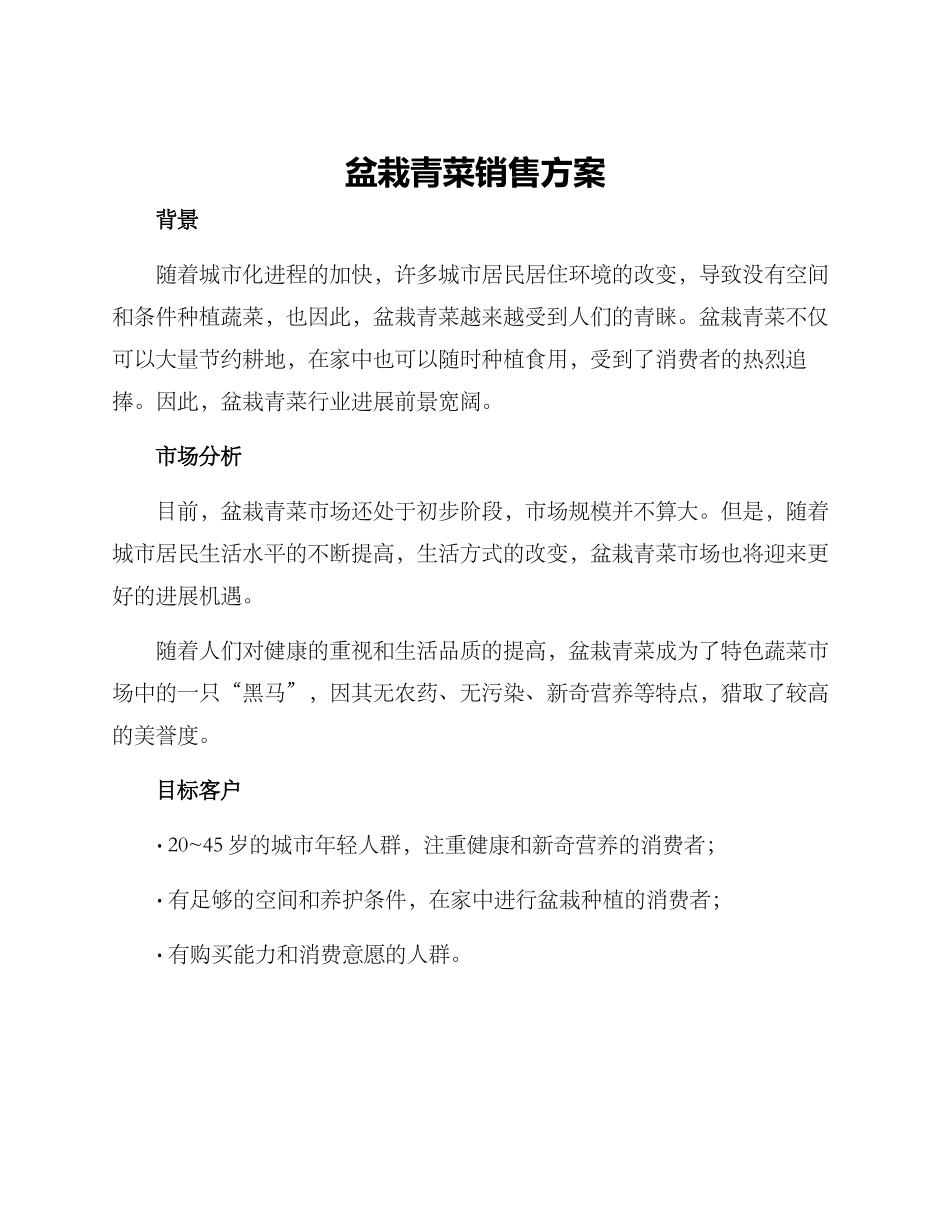 盆栽青菜销售方案_第1页