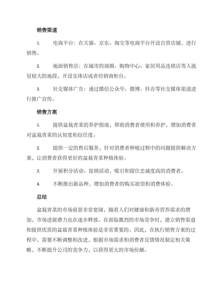 盆栽青菜销售方案_第2页