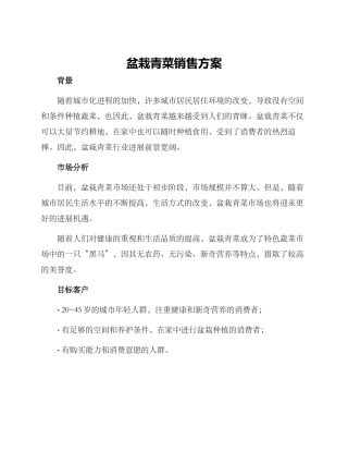 盆栽青菜销售方案