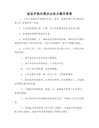 盐浴炉热处理安全技术操作规程