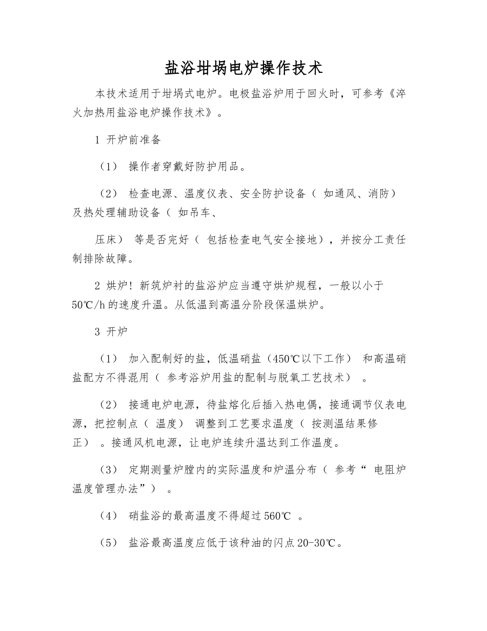 盐浴坩埚电炉操作技术_第1页