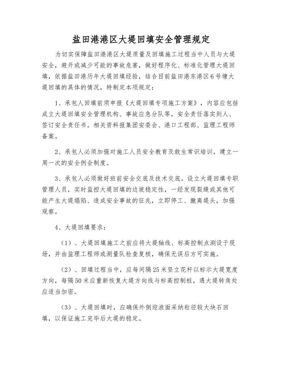 盐田港港区大堤回填安全管理规定_第1页
