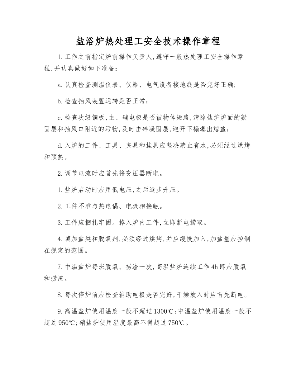 盐浴炉热处理工安全技术操作规程_第1页