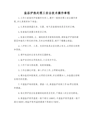 盐浴炉热处理工安全技术操作规程