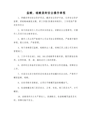 盐酸、硫酸装卸安全操作规程