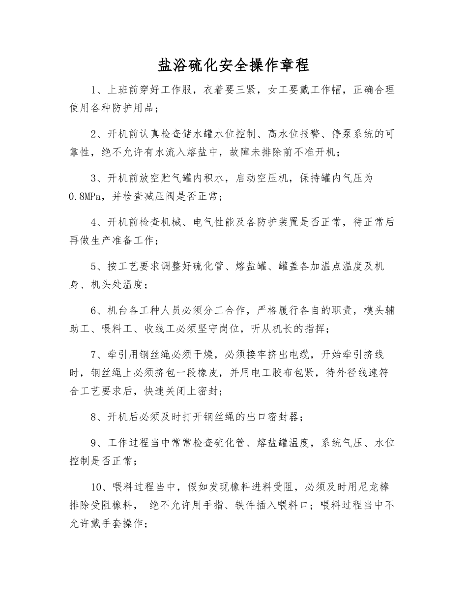 盐浴硫化安全操作规程_第1页