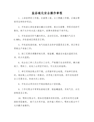 盐浴硫化安全操作规程