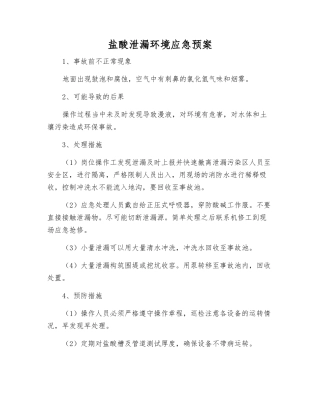 盐酸泄漏环境应急预案
