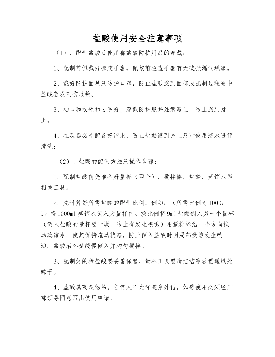 盐酸使用安全注意事项_第1页