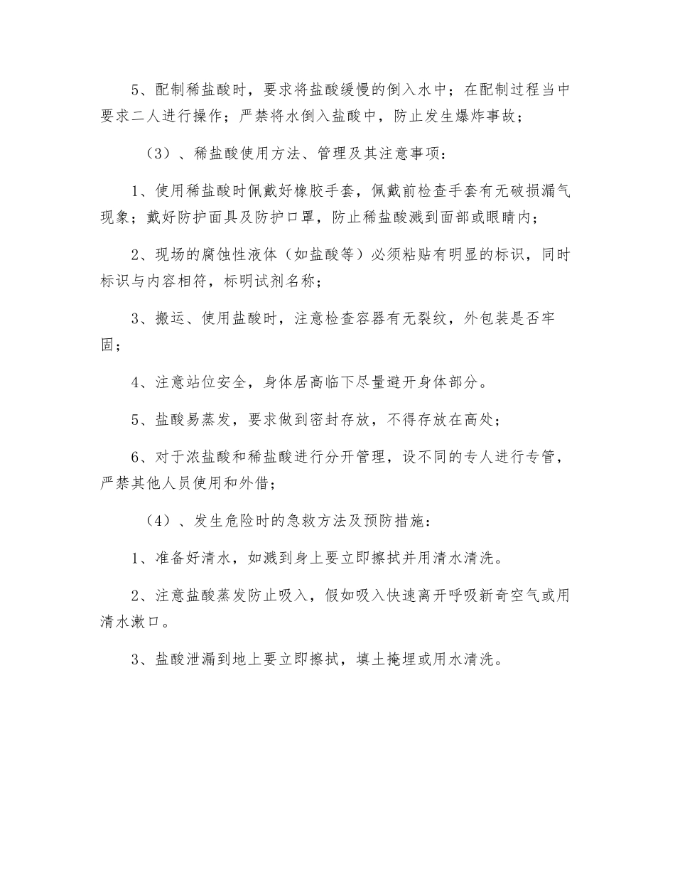 盐酸使用安全注意事项_第2页