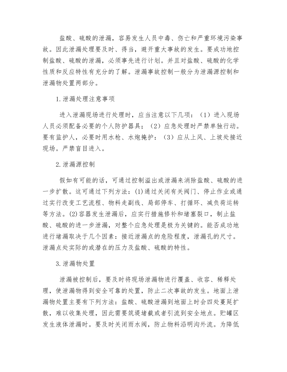 盐酸、硫酸泄漏危害分析与控制_第2页