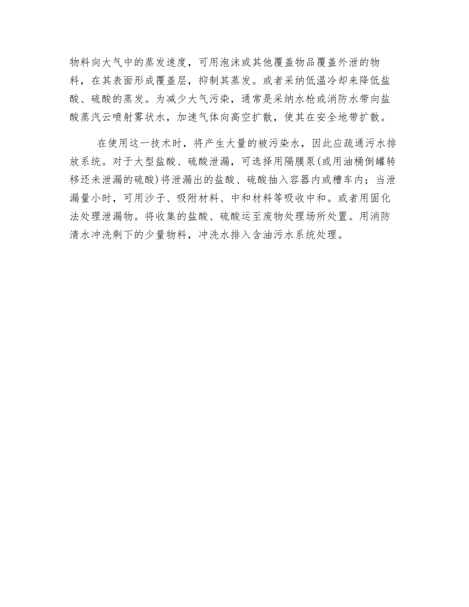 盐酸、硫酸泄漏危害分析与控制_第3页