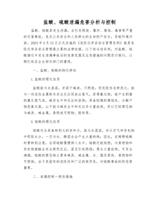 盐酸、硫酸泄漏危害分析与控制