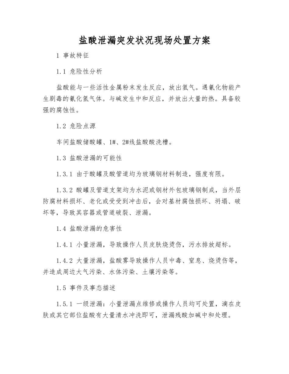 盐酸泄漏突发事件现场处置方案_第1页