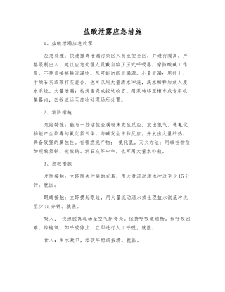 盐酸泄露应急措施