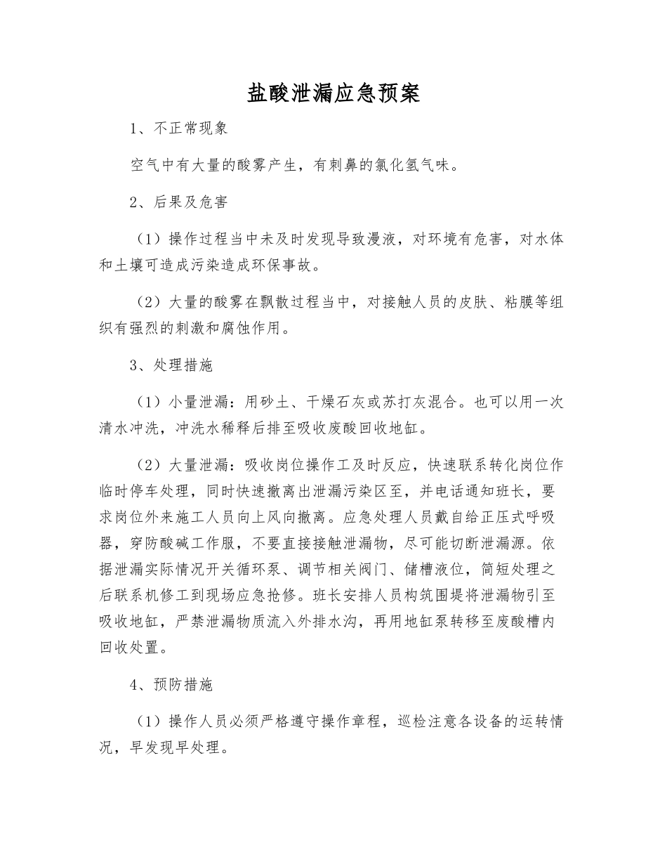 盐酸泄漏应急预案_第1页
