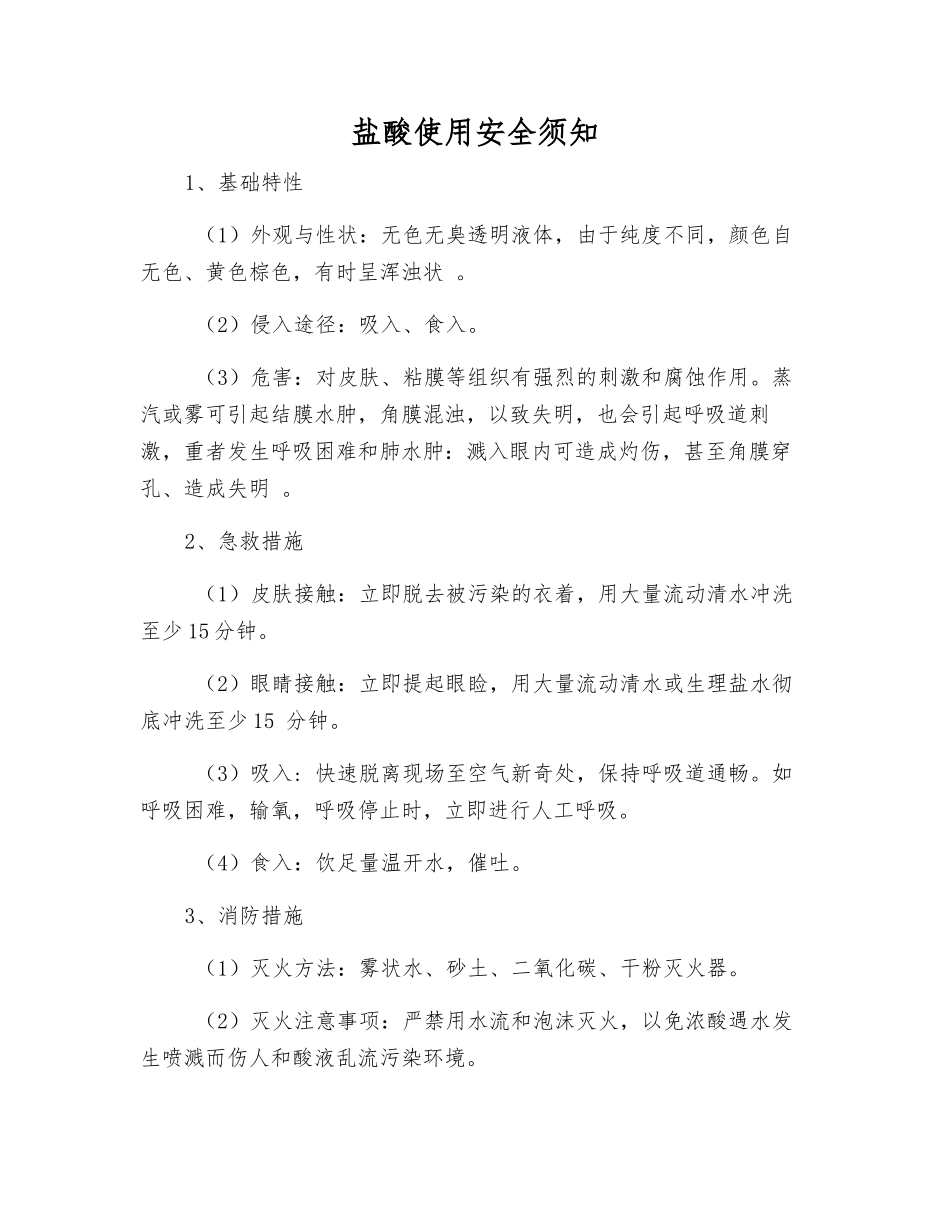 盐酸使用安全须知_第1页