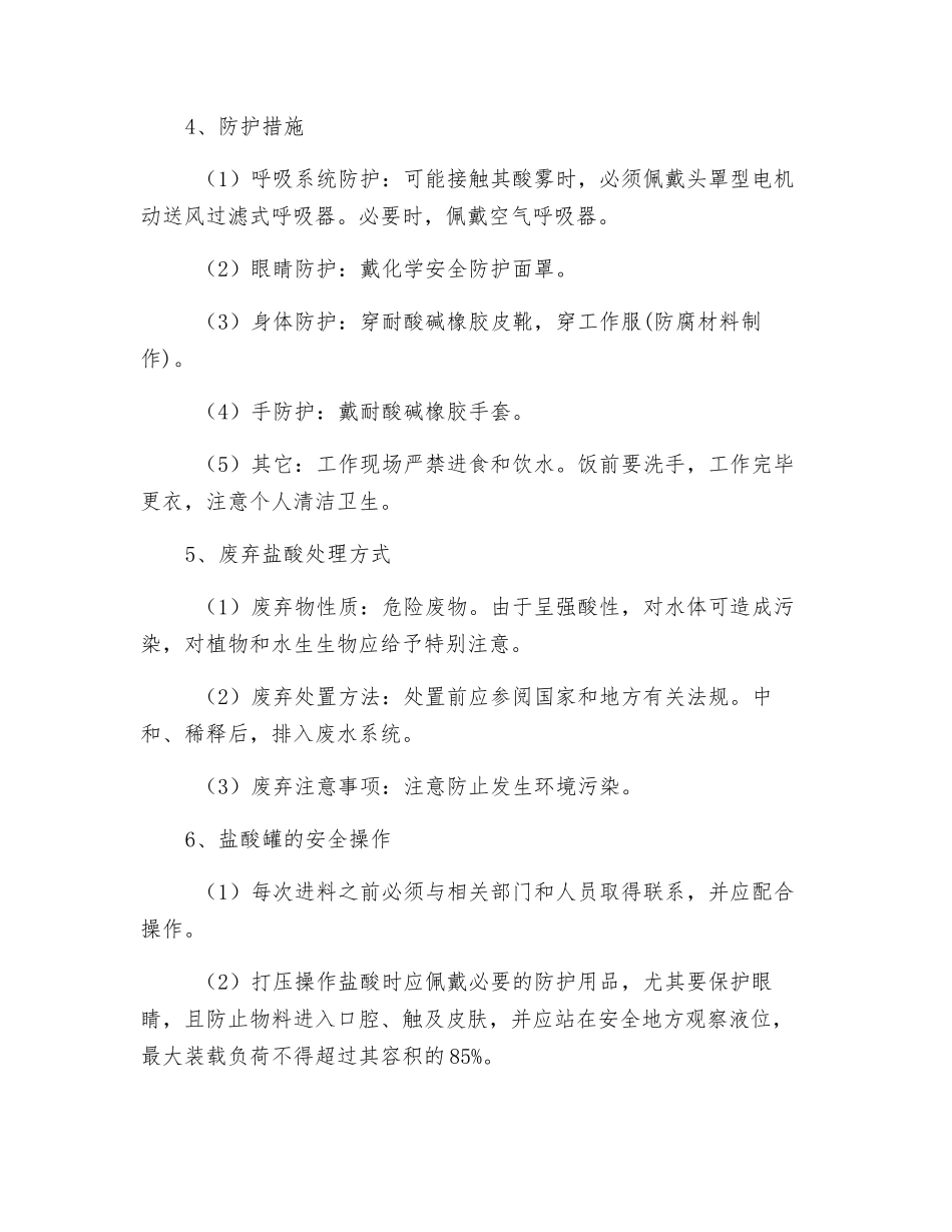 盐酸使用安全须知_第2页