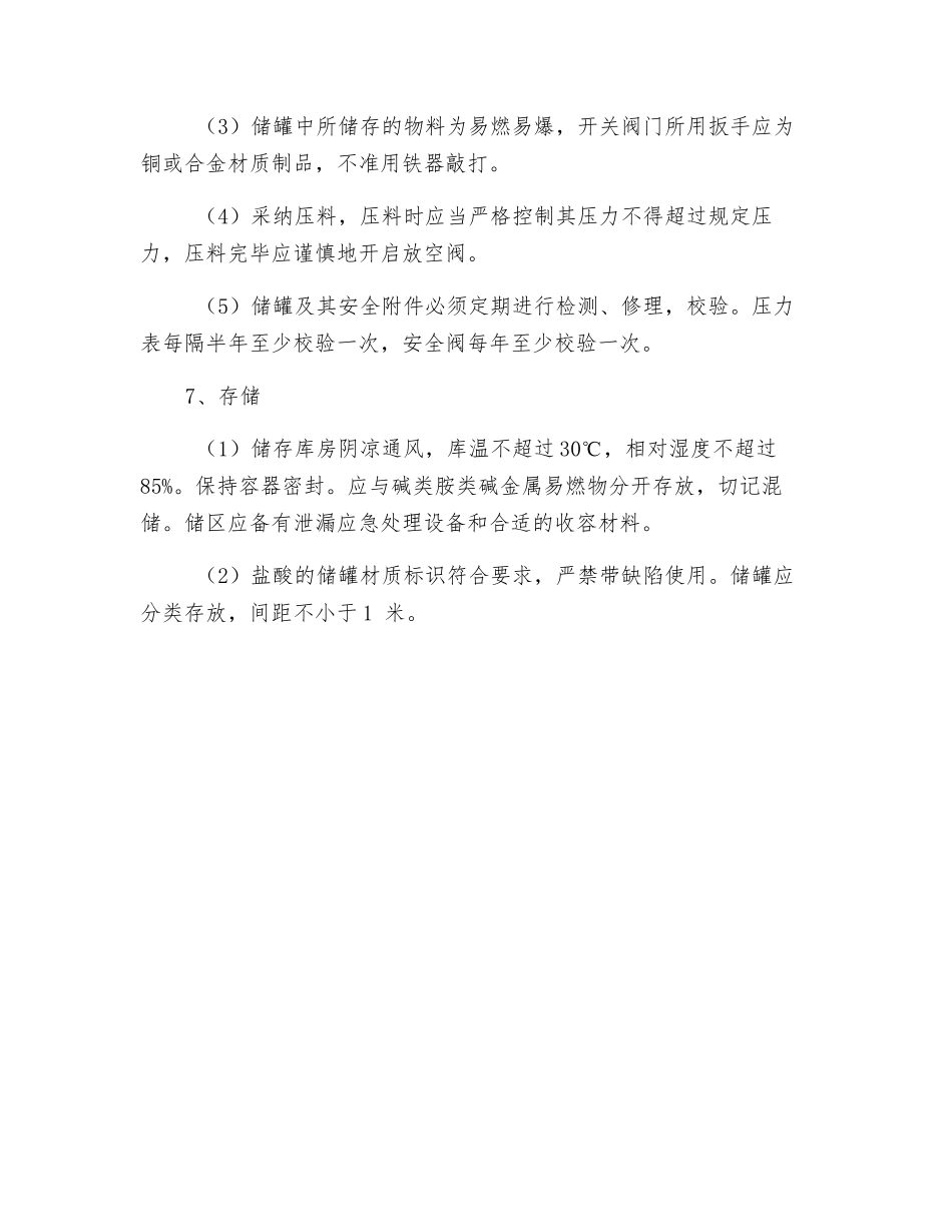 盐酸使用安全须知_第3页