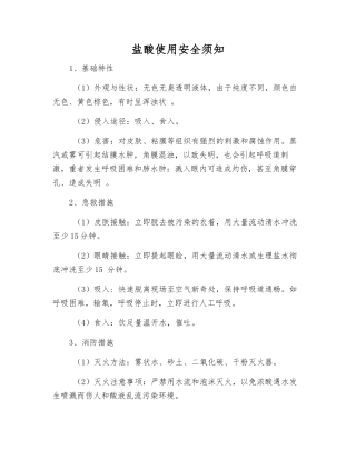 盐酸使用安全须知