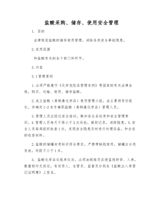 盐酸采购、储存、使用安全管理