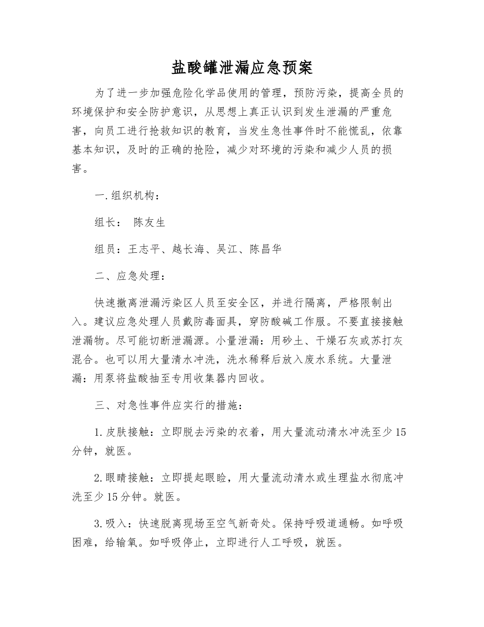 盐酸罐泄漏应急预案_第1页
