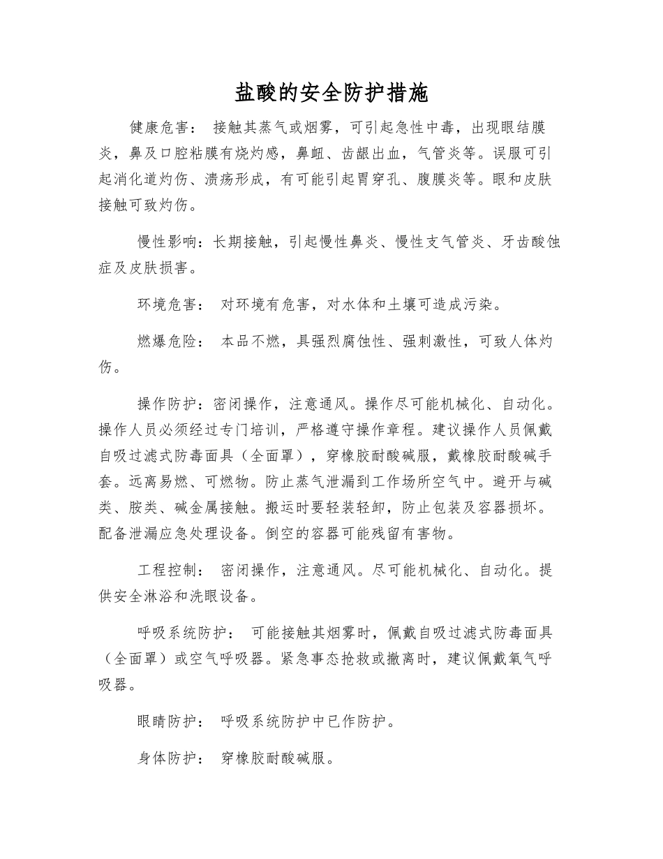 盐酸的安全防护措施_第1页