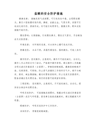 盐酸的安全防护措施