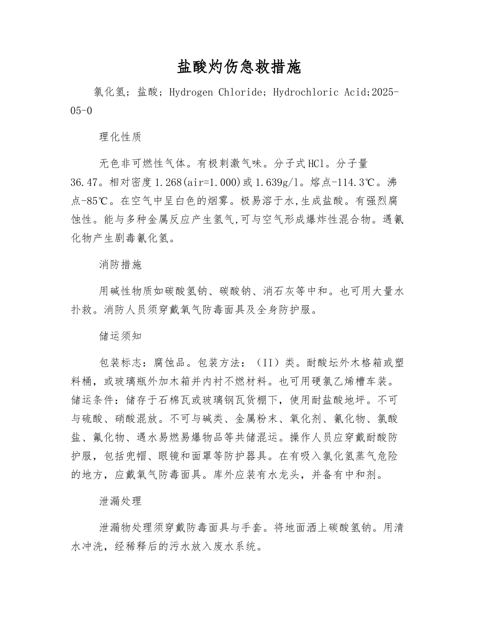 盐酸灼伤急救措施_第1页