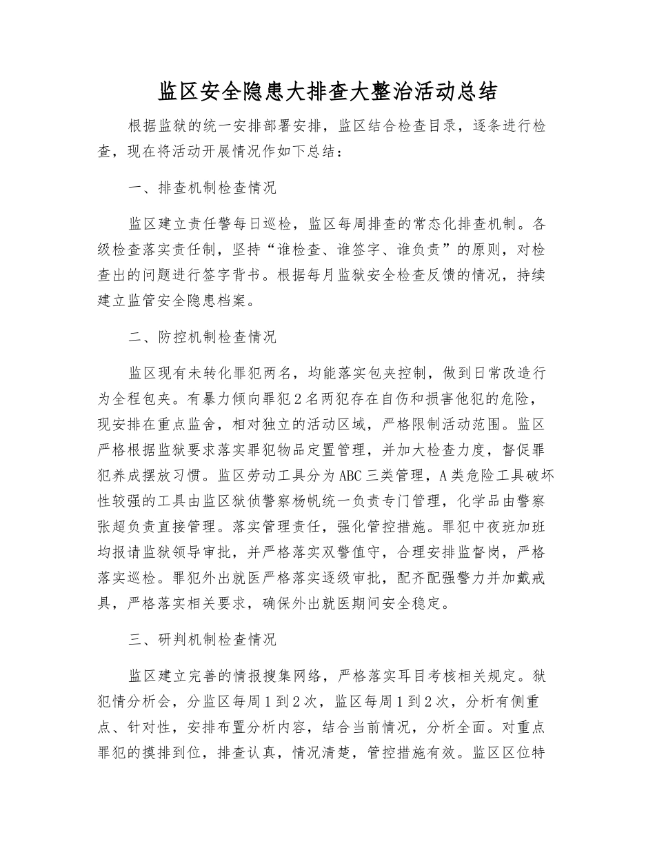 监区安全隐患大排查大整治活动总结_第1页