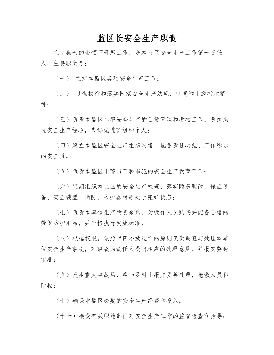 监区长安全生产职责_第1页