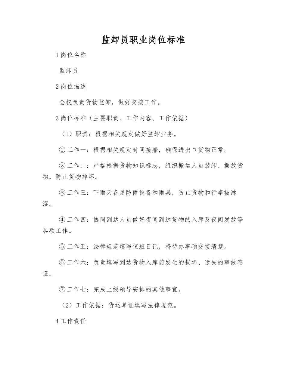 监卸员职业岗位标准_第1页